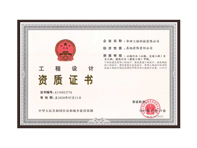 四川公路行业（公路、交通工程）专业乙级；建筑行业（建筑工程）甲级