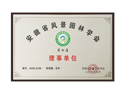 四川安徽省风景园林学会理事单位