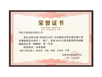 四川荣获2022年度“园林杯”奖三等奖