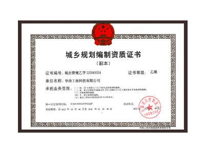 四川城乡规划编制资质证书乙级
